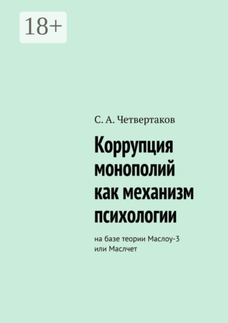 Обложка книги «Коррупция монополий как механизм психологии. На базе теории Маслоу-3 или Маслчет»