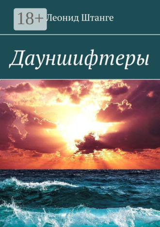 Обложка книги «Дауншифтеры»