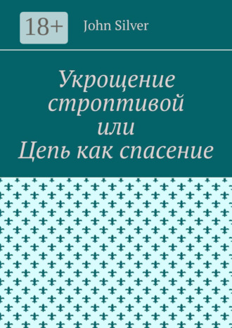 Обложка книги «Укрощение строптивой, или Побег из ада»
