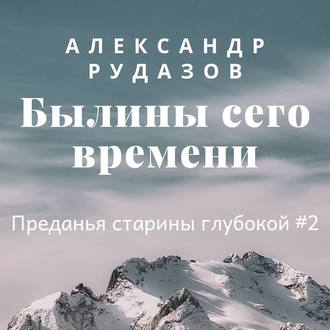 Обложка книги «Былины сего времени»