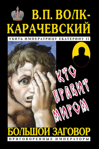 Обложка книги «Кто правит миром»