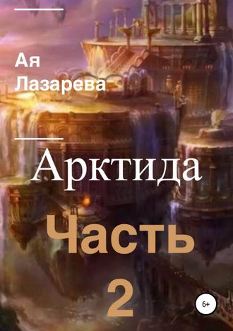 Обложка книги «Арктида. Часть 2»