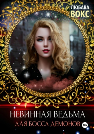 Любава Вокс. Невинная ведьма для босса демонов