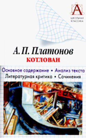 Обложка книги «А. П. Платонов «Котлован». Основное содержание. Анализ текста. Литературная критика. Сочинения»