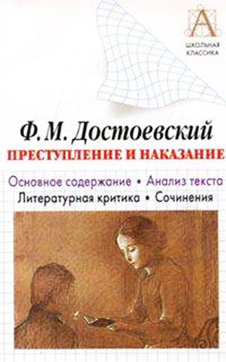 Обложка книги «Ф. М. Достоевский «Преступление и наказание». Основное содержание. Анализ текста. Литературная критика. Сочинения»