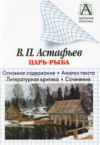 Обложка книги «В. П. Астафьев «Царь-рыба». Основное содержание. Анализ текста. Литературная критика. Сочинения»