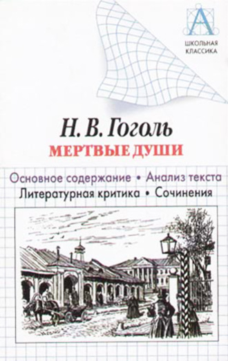 Обложка книги «Н. В. Гоголь «Мертвые души». Основное содержание. Анализ текста. Литературная критика. Сочинения»