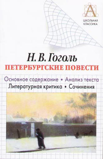 Обложка книги «Н. В. Гоголь «Петербургские повести». Основное содержание. Анализ текста. Литературная критика. Сочинения»