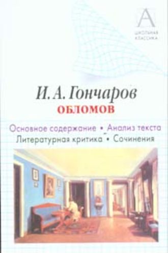 Обложка книги «И. А. Гончаров «Обломов». Основное содержание. Анализ текста. Литературная критика. Сочинения»