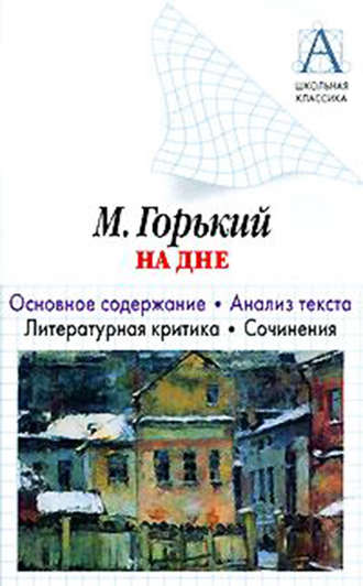 Обложка книги «А. М. Горький «На дне». Основное содержание. Анализ текста. Литературная критика. Сочинения»