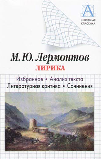 Обложка книги «М. Ю. Лермонтов Лирика. Избранное. Анализ текста. Литературная критика. Сочинения»