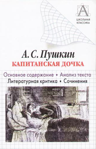 Обложка книги «А. С. Пушкин «Капитанская дочка». Основное содержание. Анализ текста. Литературная критика. Сочинения»