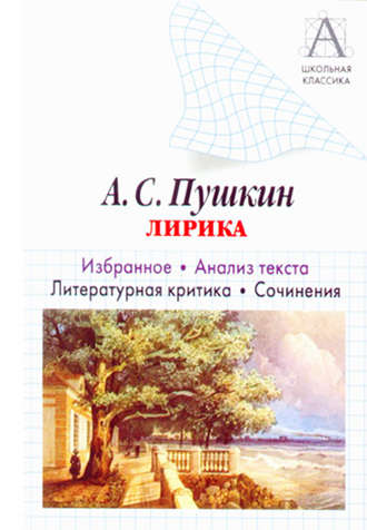 Обложка книги «А. С. Пушкин Лирика. Избранное. Анализ текста. Литературная критика. Сочинения.»