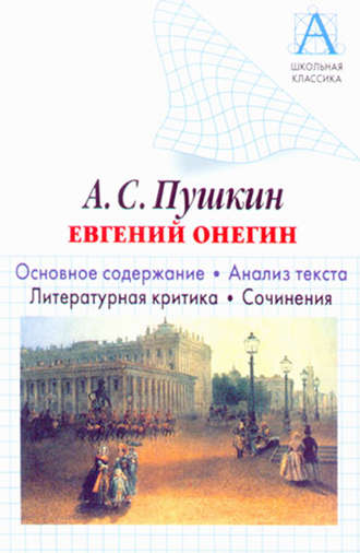 Обложка книги «А. С. Пушкин «Евгений Онегин». Основное содержание. Анализ текста. Литературная критика. Сочинения»