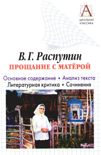 Обложка книги «В. Г. Распутин «Прощание с Матерой». Основное содержание. Анализ текста. Литературная критика. Сочинения»