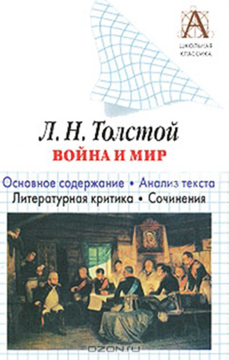 Обложка книги «Л. Н. Толстой «Война и мир». Краткое содержание. Анализ текста. Литературная критика. Сочинения»