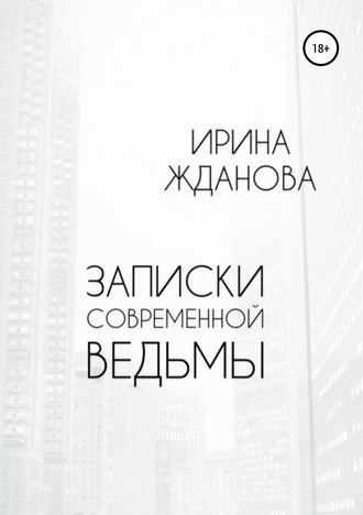 Обложка книги «Записки современной ведьмы»