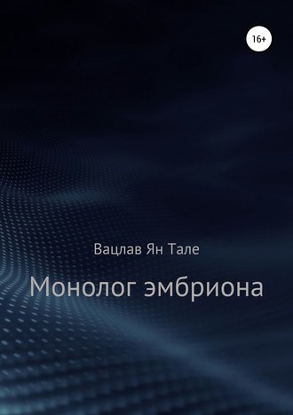 Обложка книги «Монолог эмбриона»