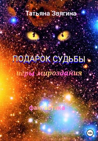 Обложка книги «Подарок судьбы»