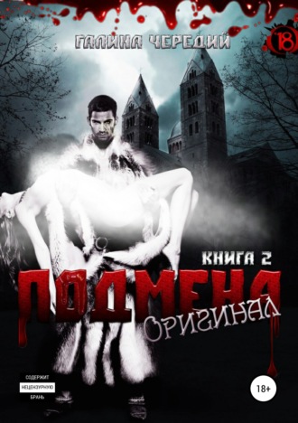 Обложка книги «Подмена-2. Оригинал»