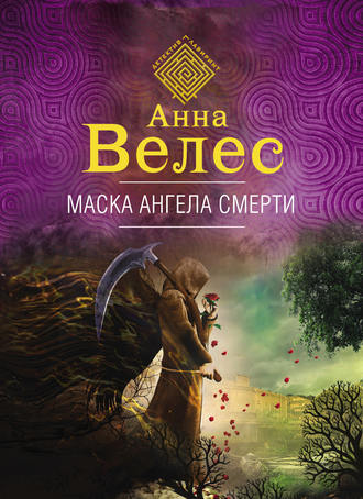 Анна Велес. Маска ангела смерти