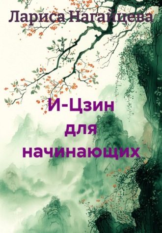 Обложка книги «И-Цзин для начинающих»