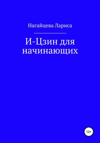 Лариса Владимировна Нагайцева. И-Цзин для начинающих