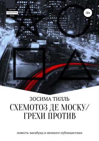 Обложка книги «Схемотоз де Моску́ / Грехи против»