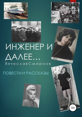Обложка книги «Инженер и далее. Повести и рассказы»