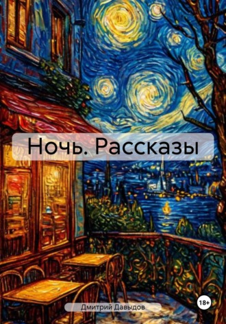 Обложка книги «Ночь. Рассказы»