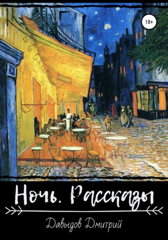 Дмитрий Александрович Давыдов. Ночь. Рассказы