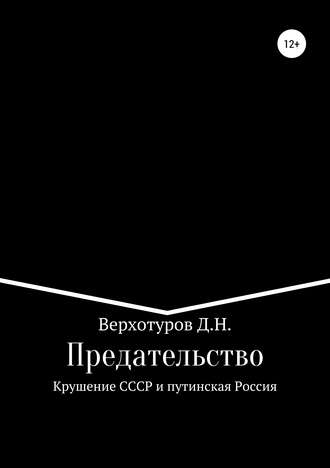 Обложка книги «Предательство. Крушение СССР и путинская Россия»