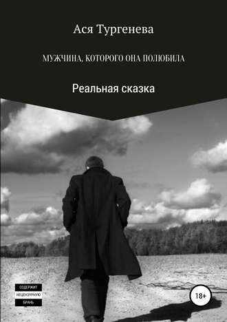 Обложка книги «Мужчина, которого она полюбила. Реальная сказка»