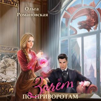 Обложка книги «Зачет по приворотам»