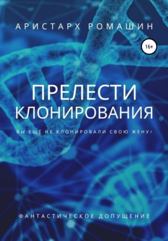 Аристарх Ромашин. Прелести клонирования