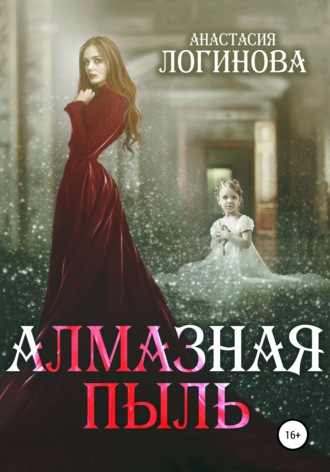 Обложка книги «Алмазная пыль»