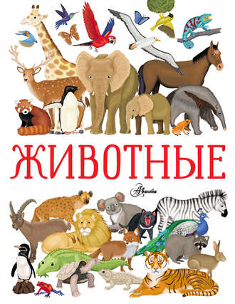 Обложка книги «Животные»
