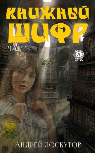 Обложка книги «Книжный шифр. Часть 1. До»