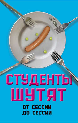 Обложка книги «Студенты шутят. От сессии до сессии»