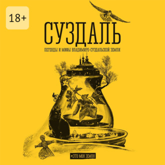Обложка книги «Суздаль. Это моя земля. Легенды и мифы Владимиро-Суздальской земли»