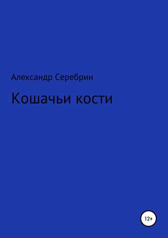 Обложка книги «Кошачьи кости»