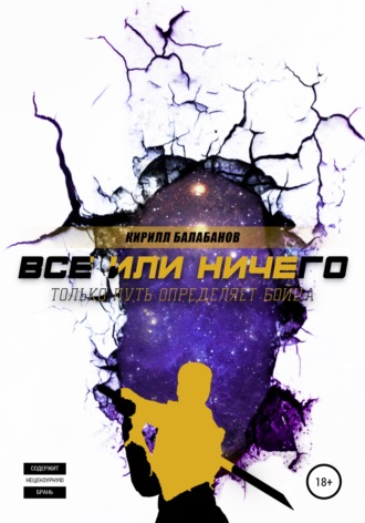 Обложка книги «Всё или ничего»