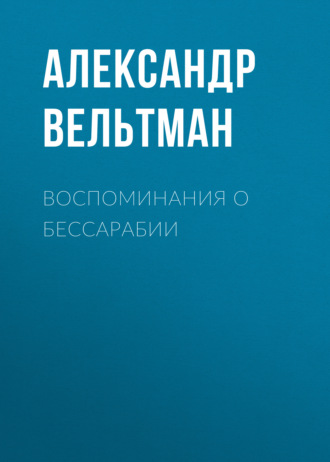 Обложка книги «Воспоминания о Бессарабии»