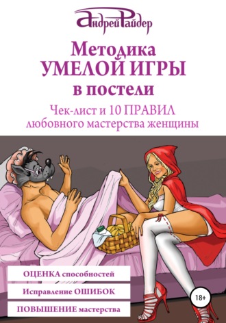 Обложка книги «Методика УМЕЛОЙ ИГРЫ в постели. Чек-лист и 10 ПРАВИЛ любовного мастерства женщины»