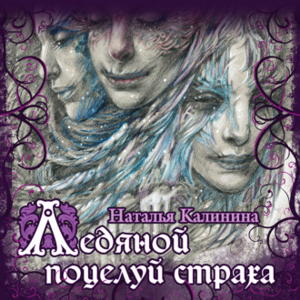 Обложка книги «Ледяной поцелуй страха»