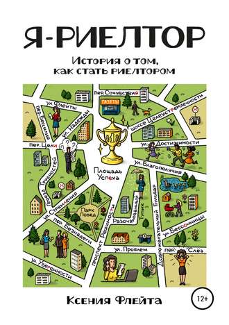 Обложка книги «Я – риелтор»