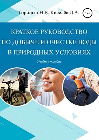 Обложка книги «Краткое руководство по добыче и очистке воды в природных условиях. Учебное пособие»