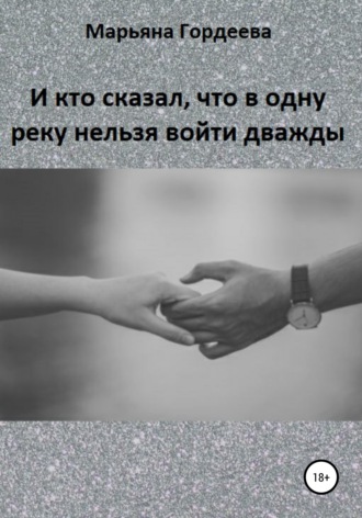 Обложка книги «И кто сказал, что в одну реку нельзя войти дважды»