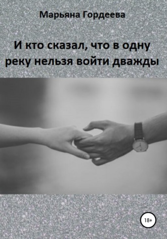 Марьяна Гордеева. И кто сказал, что в одну реку нельзя войти дважды