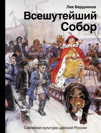 Обложка книги «Всешутейший собор. Смеховая культура царской России»